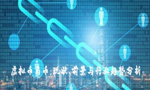 虚拟币马币：现状、前景与行业趋势分析