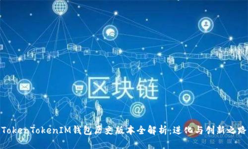 TokenTokenIM钱包历史版本全解析：进化与创新之路