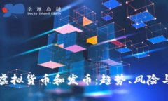 全面了解虚拟货币和发币