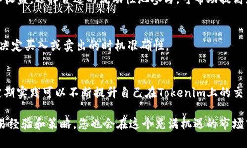在讨论如何通过Tokenim找ETH的USDT之前，我们首先需要了解一些背景信息和基本概念。Tokenim是一种去中心化金融（DeFi）平台，它允许用户通过智能合约进行交易和投资。以下是关于如何在Tokenim上找到ETH的USDT的方法和步骤。 

在Tokenim上找ETH的USDT涉及几个步骤，以下是详细的说明：

### 第一步：注册和连接钱包

在使用Tokenim进行交易之前，您首先需要确保您拥有一个支持以太坊网络的钱包，比如MetaMask或Trust Wallet。

1. **安装钱包**：如果您还没有安装钱包，可以去MetaMask官网或者Trust Wallet官网下载并安装。
2. **创建钱包**：如果您是第一次使用钱包，请确保安全备份您的助记词或私钥。
3. **连接钱包**：访问Tokenim网站后，点击右上角的“连接钱包”按钮，选择您的钱包类型，按照提示完成连接。

### 第二步：了解交易对

在Tokenim平台上，您需要找到ETH和USDT的交易对。

1. **搜索交易对**：在Tokenim的首页，您可以看到一个搜索框。在这里输入“ETH/USDT”，您即可找到相关的交易对。
2. **查看市场信息**：点击交易对后，您可以查看当前的价格、历史数据和市场深度。

### 第三步：进行交易

一旦您找到了ETH/USDT的交易对，就可以进行交易。

1. **选择交易类型**：您可以选择“买入”或“卖出”ETH。选择“买入”后，输入您想要购买的USDT数量。
2. **设置滑点和确认交易**：在进行交易前，可以设置滑点保护，确保您的交易不会因为市场波动而失败。确认所有信息无误后，点击“确认交易”按钮。
3. **看到交易确认**：在您的钱包中，您会看到一笔新的交易确认，USDT将会被转到您的钱包中。

### 总结

通过Tokenim找到ETH的USDT是一个相对简单的过程，只需要连接好钱包，找到交易对，进行交易即可。请注意在交易时一定要确保自己了解相关的手续费和市场风险，这样才能更好地进行投资。 

### 可能的相关问题

1. **如何在Tokenim上进行安全交易？**
2. **ETH与USDT的市场分析和价格预测如何？**
3. **Tokenim和其他DeFi平台相比有什么优势？**
4. **如何在Tokenim上获得更高的交易收益？**

接下来的部分将逐个问题详细介绍。

### 如何在Tokenim上进行安全交易？

在进行任何类型的交易时，安全都是最重要的考虑因素。在Tokenim上进行安全交易的步骤包括确认网站真伪、使用强密码、以及启用双重认证等。

确认网站真伪
在访问Tokenim之前，一定要确保您输入的网站地址是正确的。部分仿冒网站可能会盗取用户的私人信息。建议在浏览器的地址栏中查看URL是否正确，例如应以“https://”开头，并检查是否有绿色锁标志，意味着该网站是安全的。

使用强密码
账户安全是保障交易的基础。在创建账户时，请使用强密码，包含大写字母、小写字母、数字和符号，并确保密码不容易被他人猜中。此外，定期更换密码也是一个好习惯。

启用双重认证
大多数钱包和交易平台都提供双重身份验证。一旦开启，即使攻击者获取了您的密码，也无法轻易访问您的账户。所以，建议您启用双重认证功能，添加额外的安全层。

保持软件更新
确保您的浏览器和钱包软件是最新的，厂商定期更新这些软件以修补安全漏洞。如果您使用的是手机钱包，请确保在官方商店下载，并定期更新以获得最新安全性功能。

### ETH与USDT的市场分析和价格预测如何？

面对不断变化的加密货币市场，ETH和USDT的价格分析与预测是交易者必须掌握的重要分析工具。

ETH市场分析
以太坊是仅次于比特币的第二大加密货币，其价值受到多个因素影响，包括网络的使用率、开发者活跃度以及市场对智能合约的需求等。分析师通常会考虑区块链的变化、转账手续费以及网络拥堵情况来判断以太坊的市场趋势。

USDT的角色
USDT是一种稳定币，其价值与美元挂钩，因此相对于其他加密货币来说是更加稳定的选择。在市场动荡时，许多投资者会选择持有USDT以规避风险。因此，对于USDT的分析，您需要关注市场流动性和交易所的USDT供应量。

价格预测方法
对于价格预测，最常用的方法有技术分析和基本面分析。技术分析会根据历史价格数据进行图表分析，寻找支撑、阻力和其他趋势信号；基本面分析则关注影响ETH和USDT价值的外部因素，如法规和市场需求等。

### Tokenim和其他DeFi平台相比有什么优势？

随着DeFi的兴起，市场上涌现出了许多不同的平台。那么，Tokenim究竟有哪些独特的优势呢？

低交易费用
与其他一些DeFi平台相比，Tokenim通常提供更低的交易费用，这对于频繁交易的用户来说，能够显著降低成本。不过，具体费用还需依据当前的网络拥堵情况而改变。

用户体验
Tokenim在设计上注重用户体验，其用户界面友好，易于导航。即便是新手用户，也能快速上手。此外，平台提供全面的用户指南和实时聊天功能，以支持用户的问题解决。

安全性
Tokenim对智能合约进行安全审计，确保协议不存在重大漏洞。此外，用户的资金也通过多重签名机制进行存储，大大提高了账户安全性。

丰富的交易对选择
在Tokenim上，用户可以找到各种各样的交易对，不仅限于ETH和USDT。这样，用户可以根据市场动态灵活调整投资组合，增加收益。

### 如何在Tokenim上获得更高的交易收益？

在Tokenim上获取更高的交易收益，不仅需要良好的市场判断能力，还需要一些策略和技巧。

投资组合多样化
不要把所有的资金都投入到一项资产中。合理配置投资组合，选择几种不同的加密资产，可以有效降低风险，并增加潜在收益。

利用流动性挖矿
Tokenim可能会提供流动性挖矿功能，用户可以通过提供流动性获得奖励。了解流动性池的风险和收益，选择合适的流动性池参与，可帮助提高您的投资回报率。

市场时机把握
市场时机的把握是成功交易的关键。注意市场新闻、价格走势以及其他投资者的行为，能够提高您决定买入或卖出的时机准确性。

持续学习与实践
加密货币市场变化迅速，持续学习是获得成功的重要保障。了解最新技术、市场趋势和交易策略，定期实践可以不断提升自己在Tokenim上的交易能力。

总结来说，通过Tokenim寻找ETH的USDT是一项简单而实用的技能。随着您不断实践，提升您的交易经验和策略，您也会在这个充满机遇的市场中获得成功。