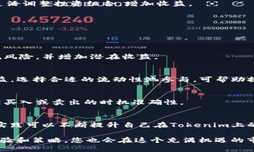 在讨论如何通过Tokenim找ETH的USDT之前，我们首先需要了解一些背景信息和基本概念。Tokenim是一种去中心化金融（DeFi）平台，它允许用户通过智能合约进行交易和投资。以下是关于如何在Tokenim上找到ETH的USDT的方法和步骤。 

在Tokenim上找ETH的USDT涉及几个步骤，以下是详细的说明：

### 第一步：注册和连接钱包

在使用Tokenim进行交易之前，您首先需要确保您拥有一个支持以太坊网络的钱包，比如MetaMask或Trust Wallet。

1. **安装钱包**：如果您还没有安装钱包，可以去MetaMask官网或者Trust Wallet官网下载并安装。
2. **创建钱包**：如果您是第一次使用钱包，请确保安全备份您的助记词或私钥。
3. **连接钱包**：访问Tokenim网站后，点击右上角的“连接钱包”按钮，选择您的钱包类型，按照提示完成连接。

### 第二步：了解交易对

在Tokenim平台上，您需要找到ETH和USDT的交易对。

1. **搜索交易对**：在Tokenim的首页，您可以看到一个搜索框。在这里输入“ETH/USDT”，您即可找到相关的交易对。
2. **查看市场信息**：点击交易对后，您可以查看当前的价格、历史数据和市场深度。

### 第三步：进行交易

一旦您找到了ETH/USDT的交易对，就可以进行交易。

1. **选择交易类型**：您可以选择“买入”或“卖出”ETH。选择“买入”后，输入您想要购买的USDT数量。
2. **设置滑点和确认交易**：在进行交易前，可以设置滑点保护，确保您的交易不会因为市场波动而失败。确认所有信息无误后，点击“确认交易”按钮。
3. **看到交易确认**：在您的钱包中，您会看到一笔新的交易确认，USDT将会被转到您的钱包中。

### 总结

通过Tokenim找到ETH的USDT是一个相对简单的过程，只需要连接好钱包，找到交易对，进行交易即可。请注意在交易时一定要确保自己了解相关的手续费和市场风险，这样才能更好地进行投资。 

### 可能的相关问题

1. **如何在Tokenim上进行安全交易？**
2. **ETH与USDT的市场分析和价格预测如何？**
3. **Tokenim和其他DeFi平台相比有什么优势？**
4. **如何在Tokenim上获得更高的交易收益？**

接下来的部分将逐个问题详细介绍。

### 如何在Tokenim上进行安全交易？

在进行任何类型的交易时，安全都是最重要的考虑因素。在Tokenim上进行安全交易的步骤包括确认网站真伪、使用强密码、以及启用双重认证等。

确认网站真伪
在访问Tokenim之前，一定要确保您输入的网站地址是正确的。部分仿冒网站可能会盗取用户的私人信息。建议在浏览器的地址栏中查看URL是否正确，例如应以“https://”开头，并检查是否有绿色锁标志，意味着该网站是安全的。

使用强密码
账户安全是保障交易的基础。在创建账户时，请使用强密码，包含大写字母、小写字母、数字和符号，并确保密码不容易被他人猜中。此外，定期更换密码也是一个好习惯。

启用双重认证
大多数钱包和交易平台都提供双重身份验证。一旦开启，即使攻击者获取了您的密码，也无法轻易访问您的账户。所以，建议您启用双重认证功能，添加额外的安全层。

保持软件更新
确保您的浏览器和钱包软件是最新的，厂商定期更新这些软件以修补安全漏洞。如果您使用的是手机钱包，请确保在官方商店下载，并定期更新以获得最新安全性功能。

### ETH与USDT的市场分析和价格预测如何？

面对不断变化的加密货币市场，ETH和USDT的价格分析与预测是交易者必须掌握的重要分析工具。

ETH市场分析
以太坊是仅次于比特币的第二大加密货币，其价值受到多个因素影响，包括网络的使用率、开发者活跃度以及市场对智能合约的需求等。分析师通常会考虑区块链的变化、转账手续费以及网络拥堵情况来判断以太坊的市场趋势。

USDT的角色
USDT是一种稳定币，其价值与美元挂钩，因此相对于其他加密货币来说是更加稳定的选择。在市场动荡时，许多投资者会选择持有USDT以规避风险。因此，对于USDT的分析，您需要关注市场流动性和交易所的USDT供应量。

价格预测方法
对于价格预测，最常用的方法有技术分析和基本面分析。技术分析会根据历史价格数据进行图表分析，寻找支撑、阻力和其他趋势信号；基本面分析则关注影响ETH和USDT价值的外部因素，如法规和市场需求等。

### Tokenim和其他DeFi平台相比有什么优势？

随着DeFi的兴起，市场上涌现出了许多不同的平台。那么，Tokenim究竟有哪些独特的优势呢？

低交易费用
与其他一些DeFi平台相比，Tokenim通常提供更低的交易费用，这对于频繁交易的用户来说，能够显著降低成本。不过，具体费用还需依据当前的网络拥堵情况而改变。

用户体验
Tokenim在设计上注重用户体验，其用户界面友好，易于导航。即便是新手用户，也能快速上手。此外，平台提供全面的用户指南和实时聊天功能，以支持用户的问题解决。

安全性
Tokenim对智能合约进行安全审计，确保协议不存在重大漏洞。此外，用户的资金也通过多重签名机制进行存储，大大提高了账户安全性。

丰富的交易对选择
在Tokenim上，用户可以找到各种各样的交易对，不仅限于ETH和USDT。这样，用户可以根据市场动态灵活调整投资组合，增加收益。

### 如何在Tokenim上获得更高的交易收益？

在Tokenim上获取更高的交易收益，不仅需要良好的市场判断能力，还需要一些策略和技巧。

投资组合多样化
不要把所有的资金都投入到一项资产中。合理配置投资组合，选择几种不同的加密资产，可以有效降低风险，并增加潜在收益。

利用流动性挖矿
Tokenim可能会提供流动性挖矿功能，用户可以通过提供流动性获得奖励。了解流动性池的风险和收益，选择合适的流动性池参与，可帮助提高您的投资回报率。

市场时机把握
市场时机的把握是成功交易的关键。注意市场新闻、价格走势以及其他投资者的行为，能够提高您决定买入或卖出的时机准确性。

持续学习与实践
加密货币市场变化迅速，持续学习是获得成功的重要保障。了解最新技术、市场趋势和交易策略，定期实践可以不断提升自己在Tokenim上的交易能力。

总结来说，通过Tokenim寻找ETH的USDT是一项简单而实用的技能。随着您不断实践，提升您的交易经验和策略，您也会在这个充满机遇的市场中获得成功。