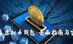 如何开通虚拟币钱包：全