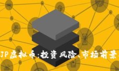 全面解析ZJP虚拟币：投资