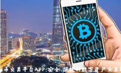 慕斯虚拟币交易平台APP：