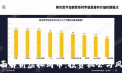  全面解析虚拟购币：投资
