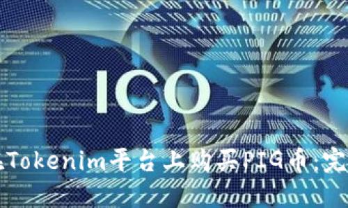 如何在Tokenim平台上购买PIG币：完整指南