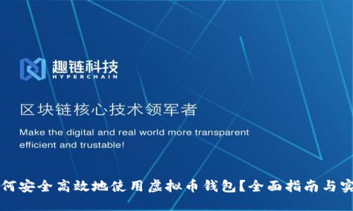 国内如何安全高效地使用虚拟币钱包？全面指南与实用技巧