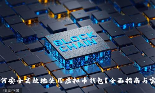 国内如何安全高效地使用虚拟币钱包？全面指南与实用技巧