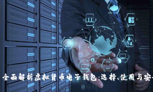 : 全面解析虚拟货币电子钱包：选择、使用与安全
