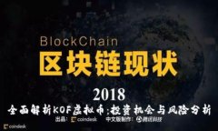 全面解析KOF虚拟币：投资
