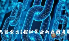 虚拟币无法卖出？探秘背