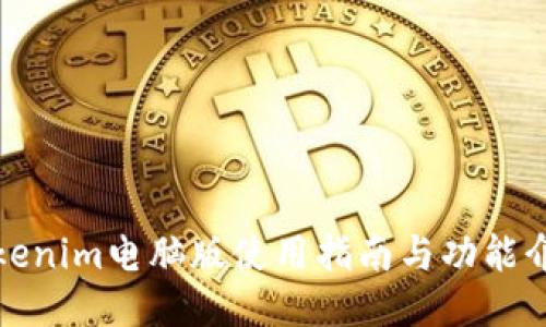 Tokenim电脑版使用指南与功能介绍