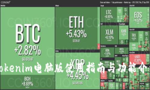 Tokenim电脑版使用指南与功能介绍
