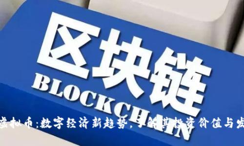 金元币虚拟币：数字经济新趋势，了解其投资价值与发展前景