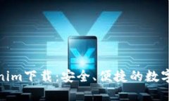 最新版本Tokenim下载：安全