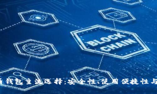 2023年虚拟币钱包主流选择：安全性、使用便捷性与功能性全解析