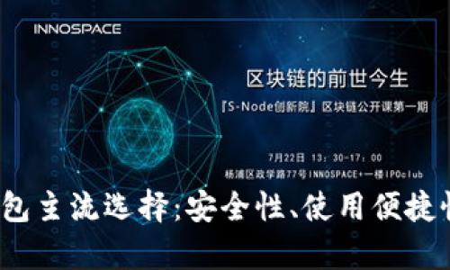 2023年虚拟币钱包主流选择：安全性、使用便捷性与功能性全解析
