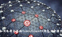  如何选择合适的TokenToke