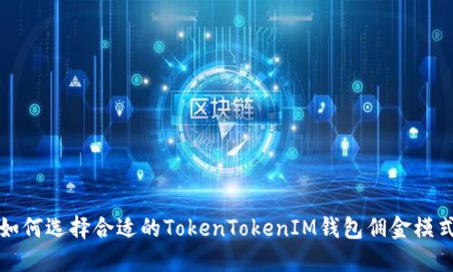  如何选择合适的TokenTokenIM钱包佣金模式？