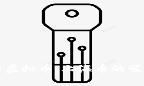 深度解析虚拟币：上海币的崛起与未来