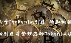 以下是关于“tokenim创建”