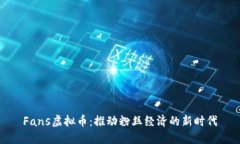 Fans虚拟币：推动粉丝经济
