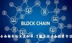 全面解析铁鱼虚拟币：了
