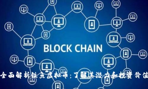 全面解析铁鱼虚拟币：了解其潜力和投资价值