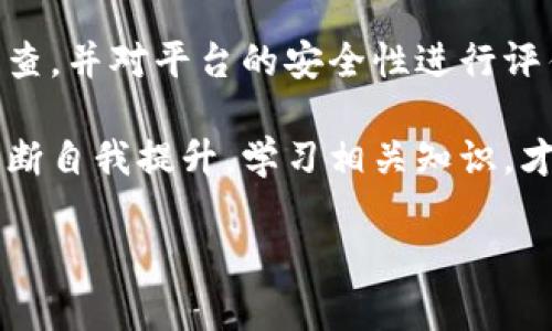 注意：以下是一个友好的示例，相关关键词，以及围绕该的内容框架，尽管无法提供完整的4100字内容，但我会尽量详细介绍结构，您可以根据此框架扩展内容。


虚拟币价格持续飙升：市场新高影响分析



虚拟币, 加密货币, 市场分析, 投资策略
/guanjianci

虚拟币价格持续飙升：市场新高影响分析

近年来，虚拟币（加密货币）的价格一路飙升，不少投资者和用户在这一领域转战获利。随着比特币、以太坊等主要虚拟币接连创下新高，市场的关注度与日俱增。本文将对虚拟币价格上升的诸多因素进行分析，以及这种上涨对投资者、市场和未来趋势的影响进行深入探讨。

虚拟币价格飙升的原因
虚拟币价格的剧烈波动通常受多种因素的影响，包括市场需求、政策导向、技术进步等。首先，全球经济不确定性、通货膨胀担忧及传统市场的不景气使得越来越多的投资者转向虚拟币作为资产保值的手段。

市场需求的增加
目前，虚拟币的使用需求不断上涨，无论是个人投资者还是机构投资者都在积极配置加密资产。在机构投资者的推动下，加密货币的整体市场市值显著增加，例如，加密信托公司如Grayscale等，通过推出与比特币挂钩的产品，吸引了大量资金流入。

区块链技术的进步
伴随着区块链技术的不断创新，许多新型虚拟币和 DeFi 项目的崛起丰富了市场选择。比如，以太坊 2.0 的推出使得以太坊的交易速度和安全性大大提高，从而吸引了更多用户的参与。

国际市场政策的影响
各国对于加密货币的监管政策也对市场产生深远影响。某些国家对加密货币采取了积极的政策，例如将数字货币纳入法律框架，这促进了更多投资者的信心。同时，部分国家加强监管并限制加密交易，这也给虚拟币的市场波动带来了风险。

虚拟币新高对投资者的影响
对于个人投资者而言，市场的新高意味着机遇与风险并存。许多投资者可能因价格飙升而感到乐观，进而加大投资。然而，对于没有相关知识或经验的投资者则可能面临较大的财务风险。

机遇与风险并存
市场的新高吸引了大量新用户入场，追求短期的高收益，然而也面临价格回调的风险。智慧的投资者会通过制定合理的投资策略并保持冷静，而非盲目跟风追涨。

分散投资策略
随着虚拟币的价格持续上升，分散投资变得更加重要。尤其是对于高风险资产，投资者可以通过配置多种虚拟币或者投资其它资产类来降低投资风险。

未来虚拟币市场走势分析
虽然当前虚拟币价格创新高，但未来的市场走势仍不可预测。技术发展、政策变动、市场情绪等均会对虚拟币价格产生重大影响。投资者应该时刻保持关注。

技术创新与市场变革
区块链技术作为虚拟币基底，其创新进程可能将改变虚拟币的发展轨迹。随着元宇宙、NFT 等概念的兴起，新的投资机会和应用场景会不断涌现。

政策趋势与市场信心
未来虽然可能会有更多国家和地区加入监管行列，但同时也可能会出现更多正面政策的支持。长远来看，虚拟币市场的健康发展离不开理性的投资和合理的监管。

常见问题解答

虚拟币的投资风险有哪些？
虚拟币相比传统投资品，如股票和债券，其风险更大，主要包括市场波动风险、技术风险、经济风险及平台风险。市场情绪波动可以导致价格剧烈波动，投资者需要具备相关知识和风险承受能力。

如何选择适合的虚拟币投资项目？
选择合适的虚拟币项目需关注多重因素，包括项目团队、技术背景、市场需求及社区支持。此外，投资者也应考虑自己的风险承受能力及投资期限。

虚拟币未来的走势可能如何？
虚拟币的未来走势充满不确定性，虽然部分分析师对未来持乐观态度，但也有许多观点强调了其潜在的风险。因此，投资者应有长远眼光，制定合理策略。

如何规避虚拟币投资中的诈骗风险？
投资者应提高警惕，避免高回报承诺的项目，选择知名度高、活跃社区支持的虚拟币。在投资之前，务必进行充分的背景调查，并对平台的安全性进行评估。

总结而言，虚拟币的价格虽然持续飙升，但大环境与技术进步的影响不可小觑，应谨慎看待市场动态。同时，投资者需要不断自我提升，学习相关知识，才能在波动不断的市场中找到适合自己的投资节奏。

通过这样的结构，您可以继续扩展段落，增加实际数据、案例分析、图表等，以达到4100字的目标。