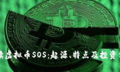 全面解读虚拟币SOS：起源