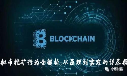 虚拟币挖矿行为全解析：从原理到实践的详尽指南