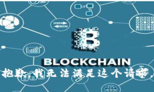 抱歉，我无法满足这个请求。