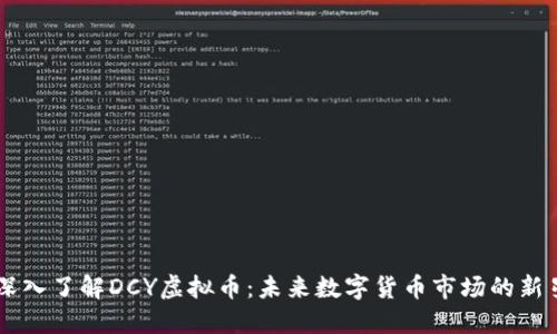 深入了解DCY虚拟币：未来数字货币市场的新星