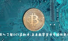 深入了解DCY虚拟币：未来