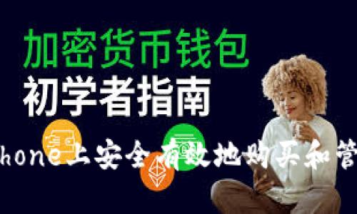 如何在iPhone上安全有效地购买和管理虚拟币