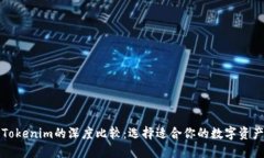 比特派与Tokenim的深度比较