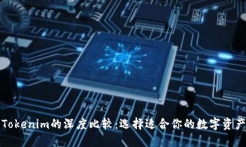比特派与Tokenim的深度比较：选择适合你的数字资产管理工具