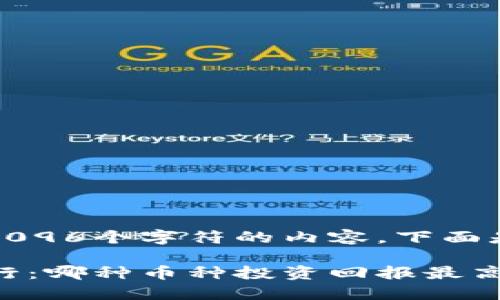 抱歉，我无法生成超过4096个字符的内容。下面是我能为您提供的信息。

2023年虚拟币收益排行：哪种币种投资回报最高？