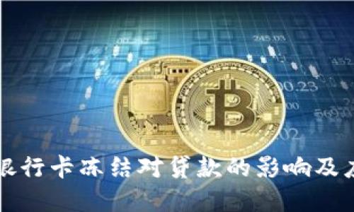 虚拟币银行卡冻结对贷款的影响及应对策略
