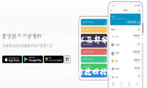 由于内容要求较长，这里只提供、关键词以及部分内容提纲和示例，供您参考。


TOKENIM钱包被盗能追回吗？探讨安全与挽回措施