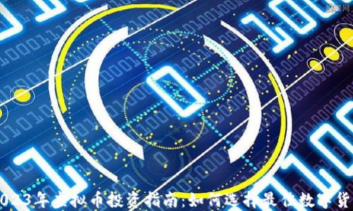 
2023年虚拟币投资指南：如何选择最佳数字货币