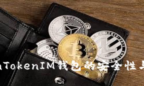 探讨TokenTokenIM钱包的安全性与使用体验