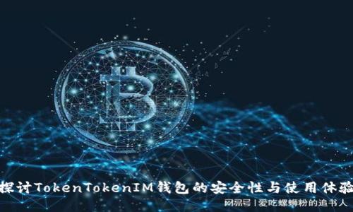 探讨TokenTokenIM钱包的安全性与使用体验