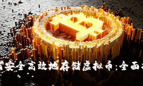 如何安全高效地存储虚拟币：全面指南