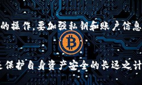   如何追回被盗的Tokenim钱包币？详尽指南及预防措施 / 
 guanjianci Tokenim钱包, 被盗币, 追回, 数字货币 /guanjianci 

导言
近年来，随着数字货币的普及，Tokenim钱包作为一种安全和方便的数字资产管理工具，受到了越来越多用户的青睐。然而，钱包被盗的事件时有发生，这给用户的资产安全带来了极大的威胁。一旦遭遇币被盗，许多人会感到无助，不知从何下手处理。那么，如何有效追讨被盗的Tokenim钱包币呢？本文将详细讨论几个关键步骤，并提供相关问题的解答。

一、被盗币追回的第一步：冷静分析损失情况
在发现Tokenim钱包币被盗的第一时间，用户应该保持冷静，不要随意操作。在此阶段，用户应仔细检查自己的钱包和交易记录，明确被盗的币种、数量和时间。如果在恶意程序或钓鱼网站中输入了私钥或助记词，需尽快采取措施保护未被盗的资产。

二、冻结账户和密码重设
如果Tokenim钱包提供了冻结账户的功能，用户应立即冻结账户以防止进一步的损失。此外，用户还应尽快更改钱包的账户密码，包括邮箱的密码，确保被盗者无法利用已有信息进行进一步操作。

三、联系Tokenim客服
用户应尽快联系Tokenim钱包的客服，提供被盗币的相关信息，尽量保持沟通和记录。客服可能会提供一些补救措施，但请注意，追回被盗币并不是一定能够成功的，具体情况还需根据Tokenim的政策进行判断。

四、监控交易
用户可以通过区块链浏览器监控被盗币的交易情况，了解被盗币去了哪里。这一步虽然复杂，但了解资产流动对于后续的追讨起着关键作用。同时，这也能帮助用户获取可能找回资产的重要线索。

五、向专业机构求助
如果金额较大，用户可以寻求第三方机构的帮助，例如区块链安全专家或者法律顾问。他们可以提供更专业的意见和方法，帮助用户分析交易的可追踪性和可能的追回方式。

六、如何预防钱包被盗
为避免今后再遇到类似的问题，用户应采取预防措施，例如将自己的私钥和助记词妥善保管，不轻易向他人透露。同时，定期对钱包和设备进行安全检查，更新相关软件，并使用USB锁或防火墙等安全工具，降低被窃的风险。

七、相关问题一：如何判断Tokenim钱包是否被盗？
判断Tokenim钱包是否被盗，首先要关注账户内的资产变化。如果发现资产无故减少，或者有未授权的交易发生，且自己并没有进行任何操作，就可能是钱包已经被盗。此外，定期检查发送的邮件和活动记录也是判断是否存在异常的重要手段。

八、相关问题二：Tokenim钱包被盗后可以报警吗？
是的，Tokenim钱包被盗后可以选择报警。用户应收集所有相关证据，包括交易历史、与Tokenim客服的沟通记录等，尽量提供详尽的信息帮助警方进行调查。然而，由于数字货币的特性，追回被盗资产的难度较大，警方可能会对此类案件没有特别处置的能力。

九、相关问题三：如何寻找法律帮助来追回被盗的Tokenim钱包币？
寻找法律帮助可以通过咨询专业律师或法律服务机构进行。他们会根据你的具体情况分析案件，评估是否有可能通过法律途径追回资产。用户应准备好所有必要的证据材料，包括交易详情和客服的沟通记录，方便法律咨询。

十、相关问题四：Tokenim钱包被盗后，如何避免二次损失？
为了避免二次损失，用户应首先冻结被盗资产相关的所有账户，防止进一步的损失。同时，检查所有与该钱包相关的其他平台，确保没有留下安全隐患。对于未来的操作，要加强私钥和账户信息的安全保护，保持良好的安全意识是避免二次损失的关键。

结论
Tokenim钱包币被盗的事件让许多用户感到恐慌和无助，但通过以上的步骤和建议，用户能够在遭遇损失时采取应对措施，最大限度降低损失。同时，预防措施是保护自身资产安全的长远之计，用户应该时刻保持警惕，避免因操作不当而导致不必要的损失。