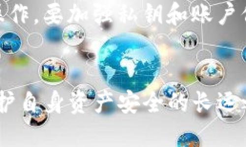   如何追回被盗的Tokenim钱包币？详尽指南及预防措施 / 
 guanjianci Tokenim钱包, 被盗币, 追回, 数字货币 /guanjianci 

导言
近年来，随着数字货币的普及，Tokenim钱包作为一种安全和方便的数字资产管理工具，受到了越来越多用户的青睐。然而，钱包被盗的事件时有发生，这给用户的资产安全带来了极大的威胁。一旦遭遇币被盗，许多人会感到无助，不知从何下手处理。那么，如何有效追讨被盗的Tokenim钱包币呢？本文将详细讨论几个关键步骤，并提供相关问题的解答。

一、被盗币追回的第一步：冷静分析损失情况
在发现Tokenim钱包币被盗的第一时间，用户应该保持冷静，不要随意操作。在此阶段，用户应仔细检查自己的钱包和交易记录，明确被盗的币种、数量和时间。如果在恶意程序或钓鱼网站中输入了私钥或助记词，需尽快采取措施保护未被盗的资产。

二、冻结账户和密码重设
如果Tokenim钱包提供了冻结账户的功能，用户应立即冻结账户以防止进一步的损失。此外，用户还应尽快更改钱包的账户密码，包括邮箱的密码，确保被盗者无法利用已有信息进行进一步操作。

三、联系Tokenim客服
用户应尽快联系Tokenim钱包的客服，提供被盗币的相关信息，尽量保持沟通和记录。客服可能会提供一些补救措施，但请注意，追回被盗币并不是一定能够成功的，具体情况还需根据Tokenim的政策进行判断。

四、监控交易
用户可以通过区块链浏览器监控被盗币的交易情况，了解被盗币去了哪里。这一步虽然复杂，但了解资产流动对于后续的追讨起着关键作用。同时，这也能帮助用户获取可能找回资产的重要线索。

五、向专业机构求助
如果金额较大，用户可以寻求第三方机构的帮助，例如区块链安全专家或者法律顾问。他们可以提供更专业的意见和方法，帮助用户分析交易的可追踪性和可能的追回方式。

六、如何预防钱包被盗
为避免今后再遇到类似的问题，用户应采取预防措施，例如将自己的私钥和助记词妥善保管，不轻易向他人透露。同时，定期对钱包和设备进行安全检查，更新相关软件，并使用USB锁或防火墙等安全工具，降低被窃的风险。

七、相关问题一：如何判断Tokenim钱包是否被盗？
判断Tokenim钱包是否被盗，首先要关注账户内的资产变化。如果发现资产无故减少，或者有未授权的交易发生，且自己并没有进行任何操作，就可能是钱包已经被盗。此外，定期检查发送的邮件和活动记录也是判断是否存在异常的重要手段。

八、相关问题二：Tokenim钱包被盗后可以报警吗？
是的，Tokenim钱包被盗后可以选择报警。用户应收集所有相关证据，包括交易历史、与Tokenim客服的沟通记录等，尽量提供详尽的信息帮助警方进行调查。然而，由于数字货币的特性，追回被盗资产的难度较大，警方可能会对此类案件没有特别处置的能力。

九、相关问题三：如何寻找法律帮助来追回被盗的Tokenim钱包币？
寻找法律帮助可以通过咨询专业律师或法律服务机构进行。他们会根据你的具体情况分析案件，评估是否有可能通过法律途径追回资产。用户应准备好所有必要的证据材料，包括交易详情和客服的沟通记录，方便法律咨询。

十、相关问题四：Tokenim钱包被盗后，如何避免二次损失？
为了避免二次损失，用户应首先冻结被盗资产相关的所有账户，防止进一步的损失。同时，检查所有与该钱包相关的其他平台，确保没有留下安全隐患。对于未来的操作，要加强私钥和账户信息的安全保护，保持良好的安全意识是避免二次损失的关键。

结论
Tokenim钱包币被盗的事件让许多用户感到恐慌和无助，但通过以上的步骤和建议，用户能够在遭遇损失时采取应对措施，最大限度降低损失。同时，预防措施是保护自身资产安全的长远之计，用户应该时刻保持警惕，避免因操作不当而导致不必要的损失。