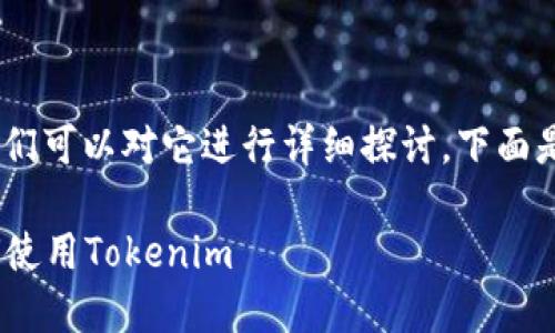 关于“tokenim是否有国际版”的问题，我们可以对它进行详细探讨。下面是您请求的、关键词以及对应的详细内容。

Tokenim国际版动态：了解全球用户如何使用Tokenim