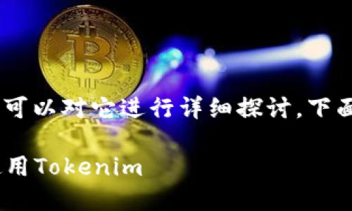 关于“tokenim是否有国际版”的问题，我们可以对它进行详细探讨。下面是您请求的、关键词以及对应的详细内容。

Tokenim国际版动态：了解全球用户如何使用Tokenim