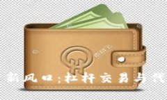 虚拟币投资新风口：杠杆