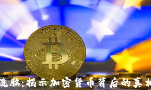 
虚拟币洗脑：揭示加密货币背后的真相与风险